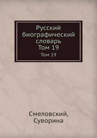 Русский биографический словарь. Том 19. Смеловский, Суворина