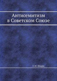 Антисемитизм в Советском Союзе