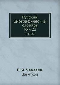 Русский биографический словарь. Том 22. Чаадаев, Швитков