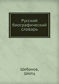 Русский биографический словарь. Шебанов-Шютц