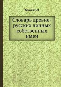 Словарь древне-русских личных собственных имен