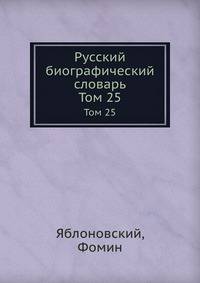 Русский биографический словарь. Том 25. Яблоновский, Фомин