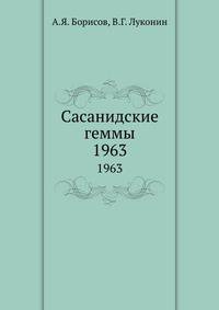 Сасанидские геммы. 1963
