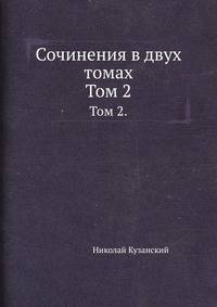Сочинения в двух томах. Том 2.