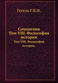 Сочинения. Том VIII. Философия истории.
