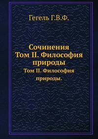 Сочинения. Том II. Философия природы.