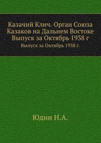 Казачий Клич. Орган Союза Казаков на Дальнем Востоке. Выпуск за октябрь 1938 г.