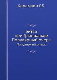 Битва при Грюнвальде. Популярный очерк