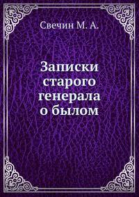 Записки старого генерала о былом