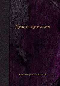 Дикая дивизия