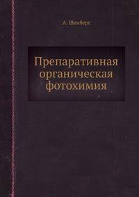 Препаративная органическая фотохимия