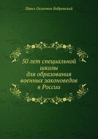 50 лет специальной школы для образования военных законоведов в России