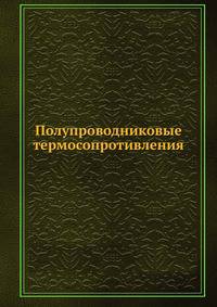 Полупроводниковые термосопротивления