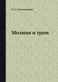Молния и гром