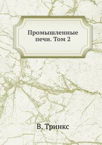Промышленные печи. Том 2