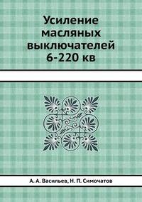 Усиление масляных выключателей 6-220 кв