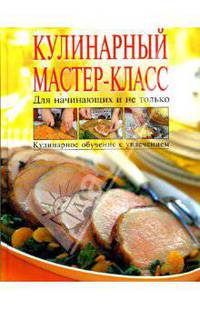 Кулинарный мастер-класс. Для начинающих и не только