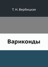 Вариконды
