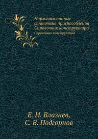 Нормализованные станочные приспособления. Справочник конструктора