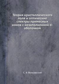 Теория кристаллического поля и оптические спектры примесных ионов с незаполненной d-оболочкой