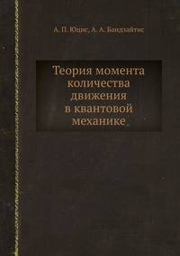 Теория момента количества движения в квантовой механике