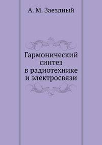 Гармонический синтез в радиотехнике и электросвязи