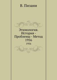 Этимология. История - Проблемы - Метод. 1956