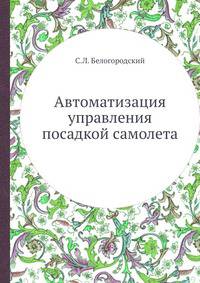 Автоматизация управления посадкой самолета