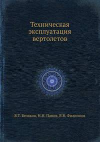 Техническая эксплуатация вертолетов