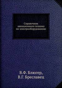 Справочник авиационного техника по электрооборудованию