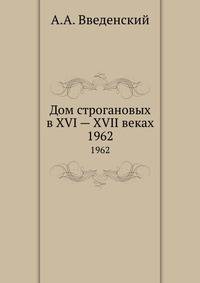 Дом строгановых в XVI — XVII веках. 1962