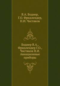 Боднер В.А., Фридлендер Г.О., Чистяков Н.И. Авиационные приборы