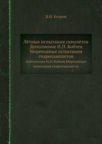 Лётные испытания самолётов. Дополнение Н.П. Кобзев Мореходные испытания гидросамолетов