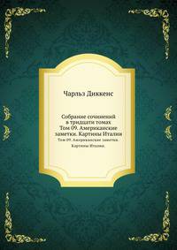 Собрание сочинений в тридцати томах. Том 09. Американские заметки. Картины Италии.