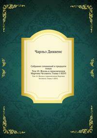 Собрание сочинений в тридцати томах. Том 10. Жизнь и приключения Мартина Чезлвита. Главы I-XXVI.