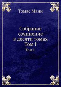 Собрание сочинение в десяти томах. Том I.