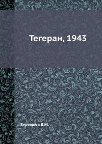 Тегеран, 1943