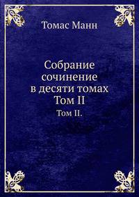 Собрание сочинение в десяти томах. Том II.