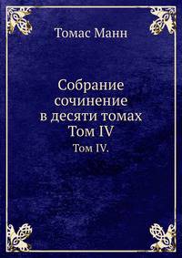 Собрание сочинение в десяти томах. Том IV.