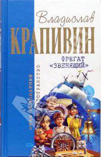 Фрегат "Звенящий"