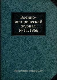 Военно-исторический журнал №11.1966