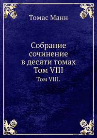 Собрание сочинение в десяти томах. Том VIII.