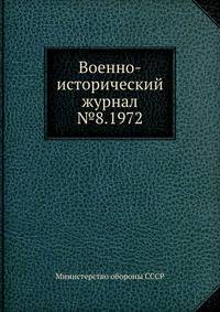 Военно-исторический журнал №8. 1972