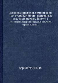 История минералов земной коры. Том второй. История природных вод. Часть первая. Выпуск 1.