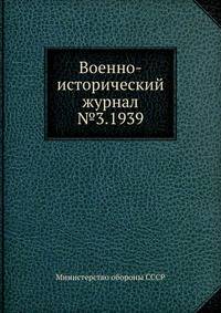 Военно-исторический журнал №3. 1939