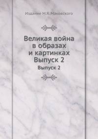 Великая война в образах и картинках. Выпуск 2