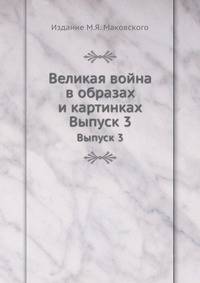 Великая война в образах и картинках. Выпуск 3