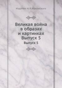 Великая война в образах и картинках. Выпуск 5