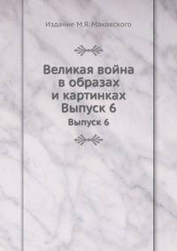 Великая война в образах и картинках. Выпуск 6