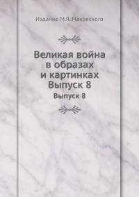 Великая война в образах и картинках. Выпуск 8